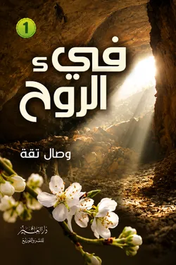 في حي الروح — الجزء الأول