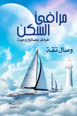 مرافئ السكن
