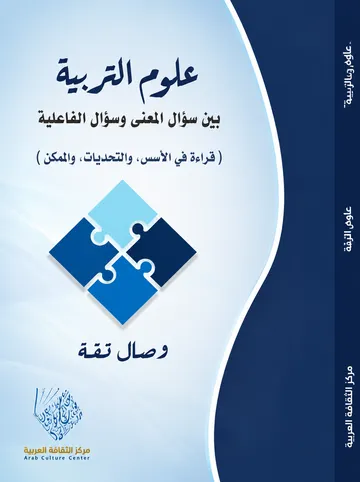 علوم التربية بين سؤال المعنى وسؤال الفاعلية