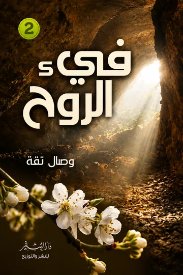 في حي الروح — الجزء الثاني