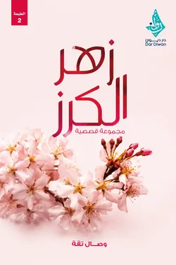 زهر الكرز
