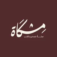 شعار مكتبة مِشكاة