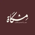 شعار مكتبة مِشكاة